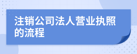 注銷公司法人營(yíng)業(yè)執(zhí)照的流程