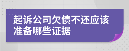 起訴公司欠債不還應(yīng)該準(zhǔn)備哪些證據(jù)