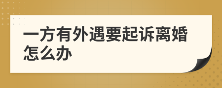 一方有外遇要起訴離婚怎么辦