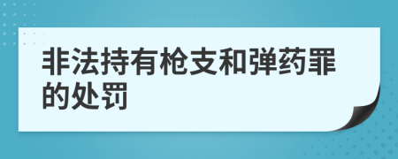 非法持有槍支和彈藥罪的處罰