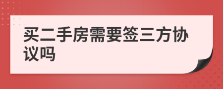 買二手房需要簽三方協(xié)議嗎