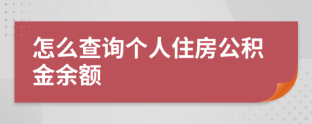怎么查詢個(gè)人住房公積金余額