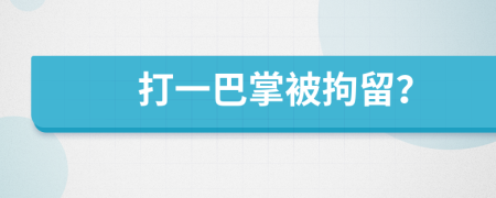打一巴掌被拘留？