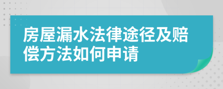 房屋漏水法律途徑及賠償方法如何申請