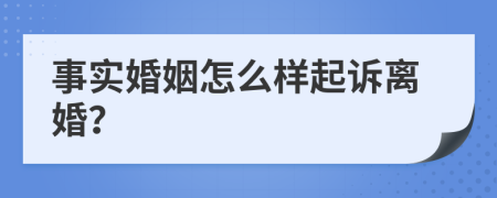 事實(shí)婚姻怎么樣起訴離婚？