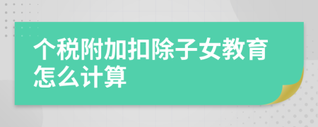 個稅附加扣除子女教育怎么計算