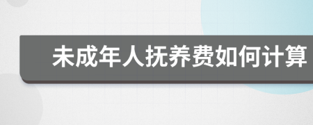 未成年人撫養(yǎng)費如何計算