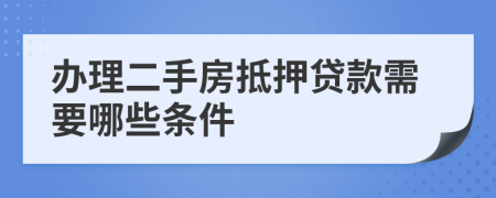辦理二手房抵押貸款需要哪些條件