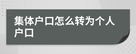集體戶口怎么轉(zhuǎn)為個人戶口