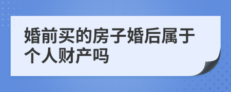 婚前買的房子婚后屬于個人財產(chǎn)嗎