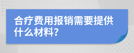 合療費用報銷需要提供什么材料？