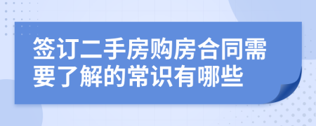 簽訂二手房購房合同需要了解的常識(shí)有哪些