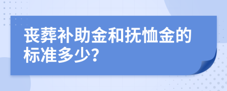 喪葬補(bǔ)助金和撫恤金的標(biāo)準(zhǔn)多少？