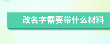 改名字需要帶什么材料