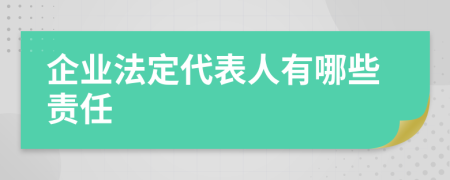 企業(yè)法定代表人有哪些責(zé)任