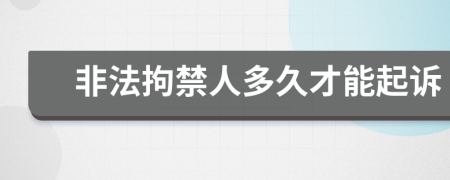 非法拘禁人多久才能起訴