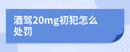 酒駕20mg初犯怎么處罰