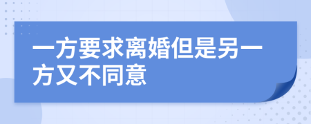 一方要求離婚但是另一方又不同意