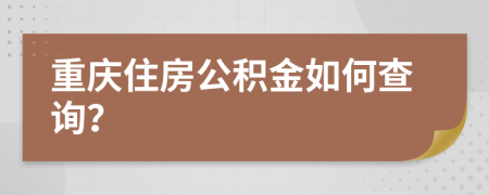 重慶住房公積金如何查詢？