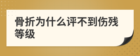 骨折為什么評不到傷殘等級