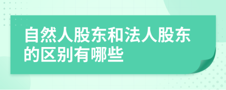 自然人股東和法人股東的區(qū)別有哪些