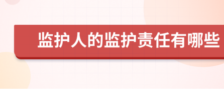 監(jiān)護(hù)人的監(jiān)護(hù)責(zé)任有哪些
