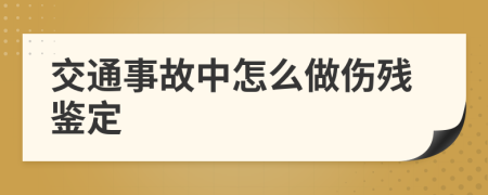 交通事故中怎么做傷殘鑒定