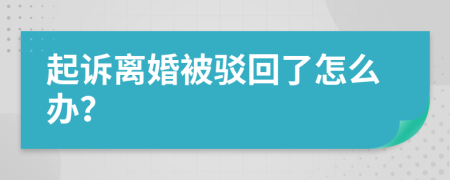 起訴離婚被駁回了怎么辦？