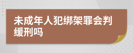 未成年人犯綁架罪會判緩刑嗎