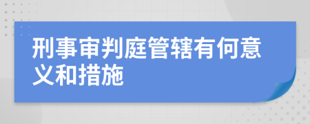 刑事審判庭管轄有何意義和措施