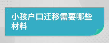 小孩戶口遷移需要哪些材料