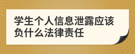 學生個人信息泄露應該負什么法律責任