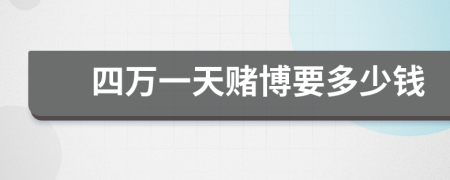 四萬(wàn)一天賭博要多少錢