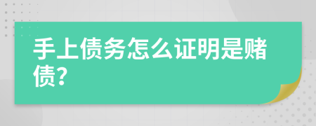 手上債務怎么證明是賭債？