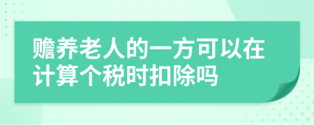 贍養(yǎng)老人的一方可以在計(jì)算個(gè)稅時(shí)扣除嗎