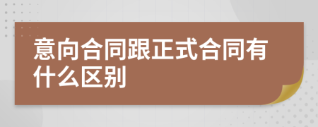 意向合同跟正式合同有什么區(qū)別