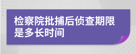 檢察院批捕后偵查期限是多長時間