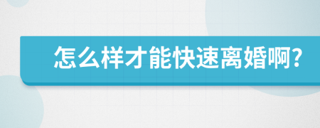 怎么樣才能快速離婚啊?