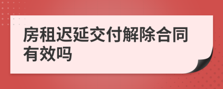 房租遲延交付解除合同有效嗎