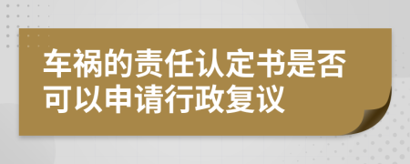 車禍的責任認定書是否可以申請行政復議