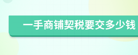 一手商鋪契稅要交多少錢