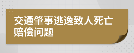 交通肇事逃逸致人死亡賠償問題