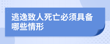 逃逸致人死亡必須具備哪些情形