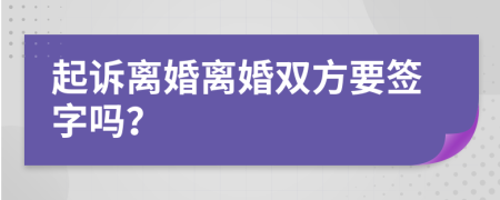起訴離婚離婚雙方要簽字嗎？