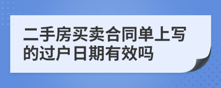 二手房買賣合同單上寫的過(guò)戶日期有效嗎