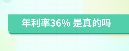 年利率36% 是真的嗎