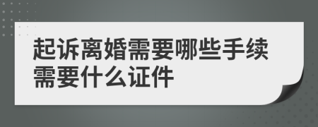 起訴離婚需要哪些手續(xù)需要什么證件