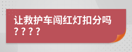 讓救護車闖紅燈扣分嗎? ? ? ?