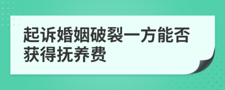 起訴婚姻破裂一方能否獲得撫養(yǎng)費(fèi)
