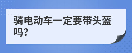 騎電動車一定要帶頭盔嗎？